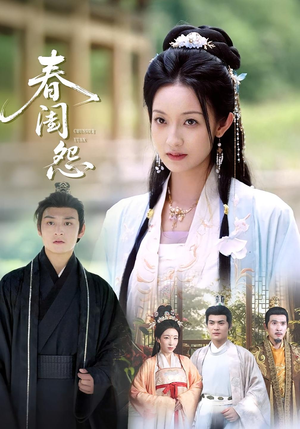 春闺怨（90集）小短剧抢先看