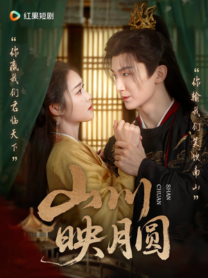 山川映月圆（65集）完整版