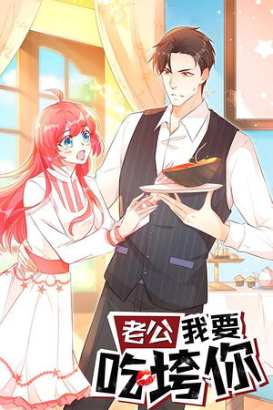 老公我要吃垮你（50集）高分佳作免费看