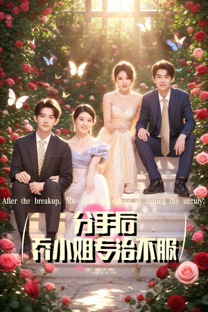 分手后乔小姐专治不服（51集）全集免费观看