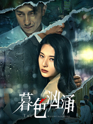 暮色汹涌（60集）一起追短剧