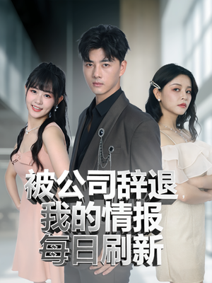 被公司辞退我的情报每日刷新（80集）短剧抢先看全集