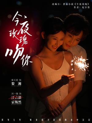 今夜玫瑰吻你（78集）网络小短剧