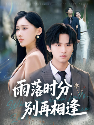 雨落时分别再相逢（70集）最新上映免费看