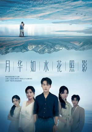 月华如水花照影（74集）女主谁演的