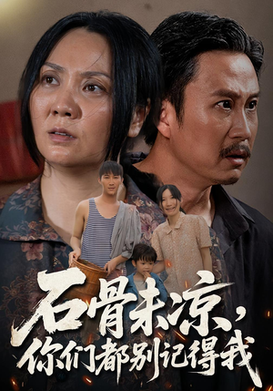 石骨未凉你们都别记得我（51集）爆款短剧追不停