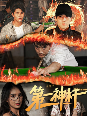 第一神杆（60集）女主角是谁