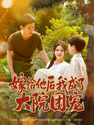 嫁给他后我成了大院团宠（78集）在线看