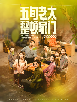五旬老太整顿家门（63集）热门短剧推广