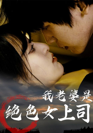 我老婆是绝色女上司（80集）推荐好短剧