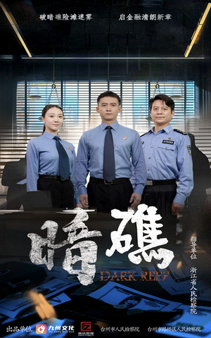 暗礁（19集）在线看免费版