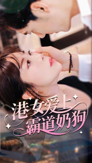 港女爱上霸道奶狗（80集）第一季