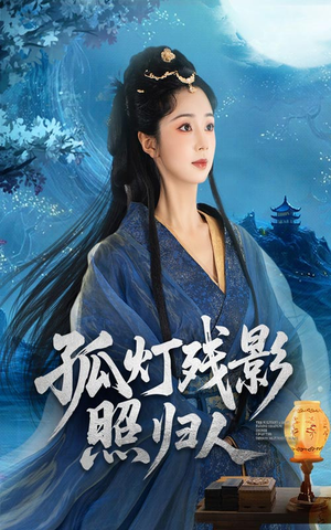 孤灯残影照归人（56集）全集免费观看