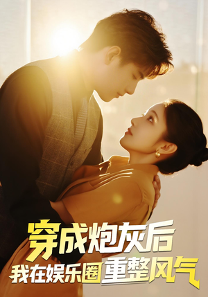 穿成炮灰后我在娱乐圈重整风气（60集）短剧免费看