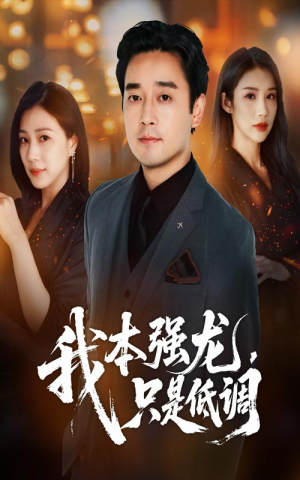 我本强龙只是低调（70集）精彩短剧分享。