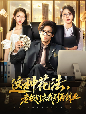 这种花法老板们求我别再创业（84集）在线观看完整版