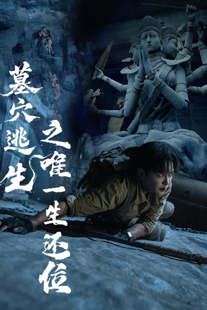 墓穴逃生之唯一生还位（70集）无需充值尽情看