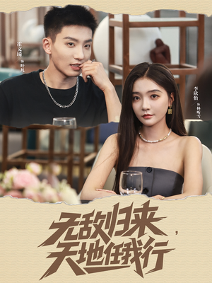 无敌归来天地任我行（80集）在线免费观影