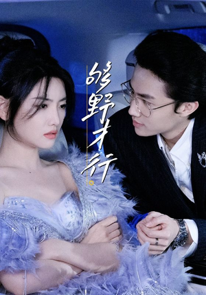 够野才行（85集）热门短剧榜单