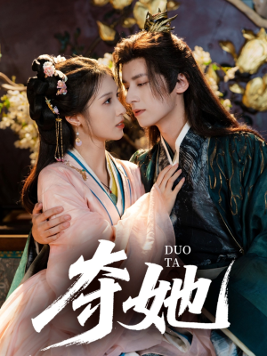 夺她（60集）火热短剧抢先看