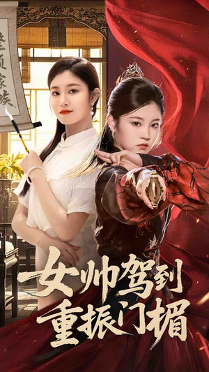 女帅驾到重振门楣（78集）80到100集