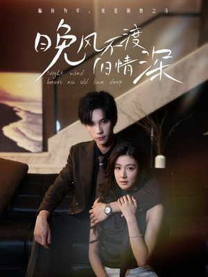 晚风不渡旧情深（70集）精彩短剧后续