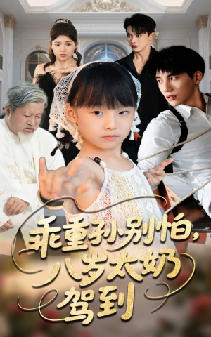 乖重孙别怕八岁太奶驾到（63集）演员表