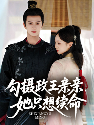 勾摄政王亲亲她只想续命（64集）短剧太精彩