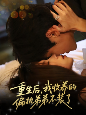 重生后我收养的偏执弟弟不装了（50集）夸克网盘观看