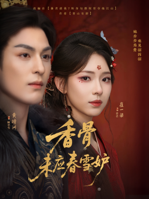香骨未应春雪妒（84集）在线看免费版
