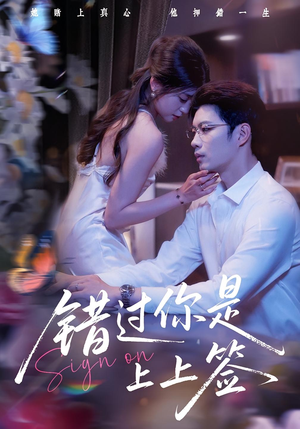 错过你是上上签（64集）短剧全集更精彩
