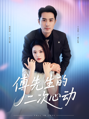 傅先生的二次心动（80集）免费版