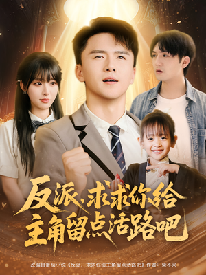 反派求求你给主角留点活路吧（79集）免费短剧合集
