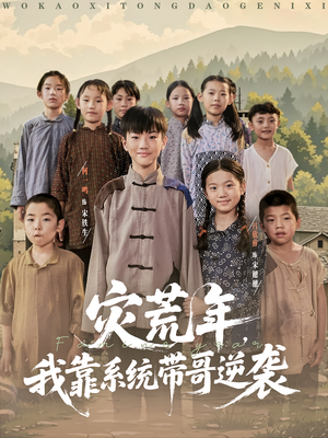 灾荒年我靠系统带哥逆袭（80集）评价怎么样