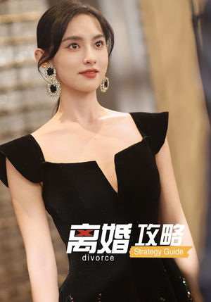 离婚攻略（53集）短剧更新抢先看