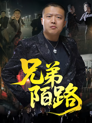 兄弟陌路（60集）热门短剧排行榜