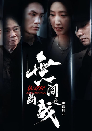 無间商战之酱香风云（30集）我全都看完了