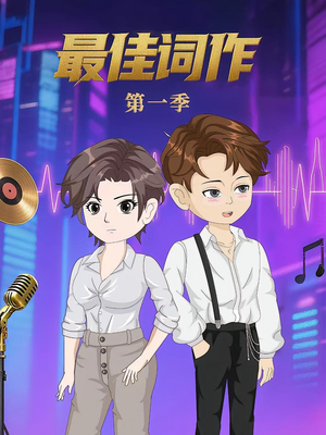 最佳词作（50集）第1季 女主角是谁