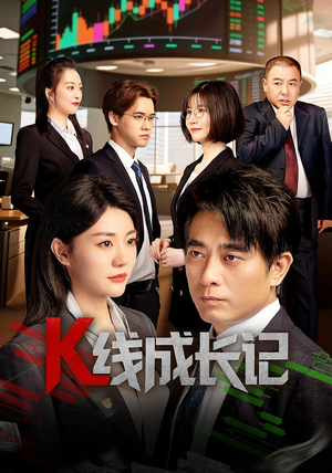 K线成长记（11集）在哪个app能看