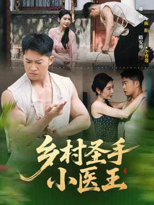 乡村圣手小医王（90集）精彩短剧看不停