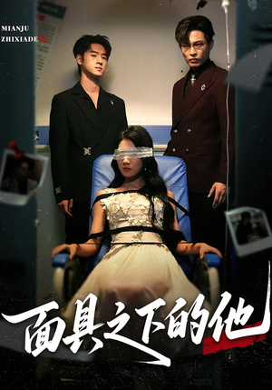 面具之下的他（50集）观看软件