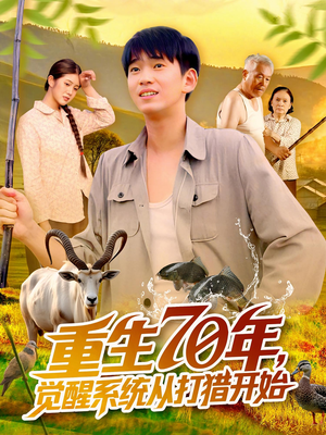 重生70年觉醒系统从打猎开始（102集）在线播放