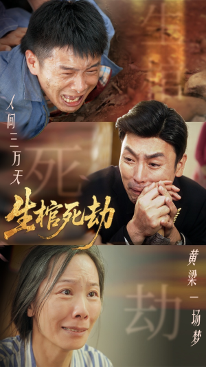生棺死劫（38集）短剧在哪个平台