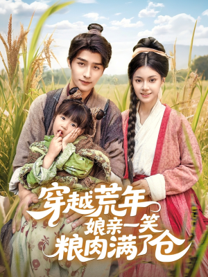 穿越荒年娘亲一笑粮肉满了仓（66集）高清画质免费看