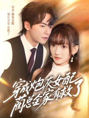 穿成炮灰女配，蔺总全家有救了（69集）精彩短剧上线