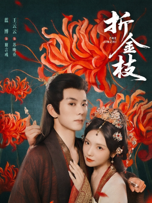 折金枝（73集）好看上头短剧