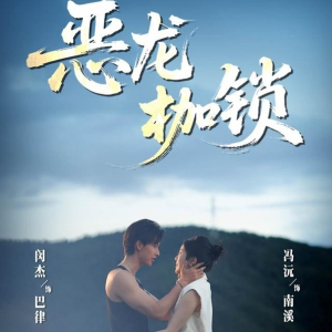 恶龙枷锁（80集）火热短剧抢先看