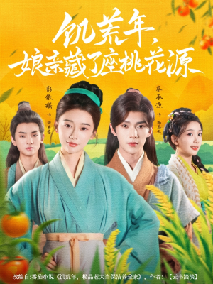 饥荒年娘亲藏了座桃花源（59集）热播短剧排行榜