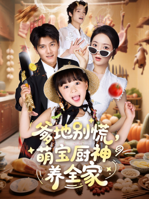 爹地别慌萌宝厨神养全家（65集）短剧追到爽