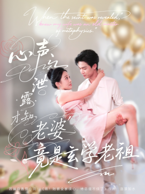 心声泄露才知老婆竟是玄学老祖（80集）深深爱上这部剧